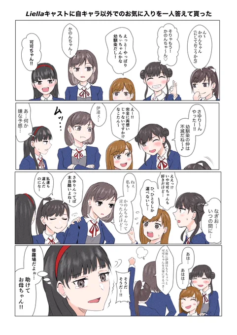 #ちっぽけな昨日までの私じゃない 
#Liella  
Liellaデビュー1周年おめでとうございます
最初はキャラにハマったんですが、まさかキャストの方がより深い沼だったとは本当に思ってもおらず、アニメ一期が終わっても色んな媒体に触れては感動と好きが更新されていきます。
出会えた事に感謝!! 