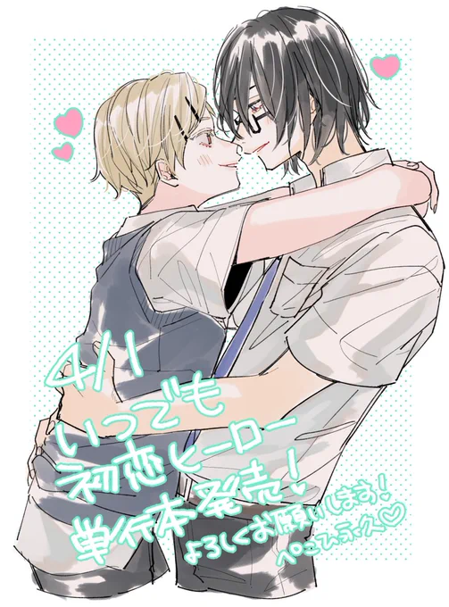 #いつでも初恋ヒーロー コミックス明日発売です🤍購入特典一覧を作りました!よろしくお願いします～🤍🤍 