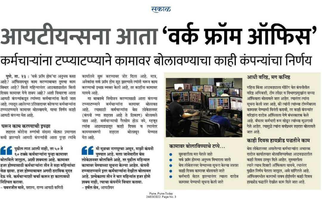 PavanjitMane1's tweet photo. Many employees have moved to hometown so companies should at least give 2-3 months of head up before calling back to office .
Thanks Sakal for covering views on behalf of #FITE & #stateITcommittee. https://t.co/LcDNA1EJPK