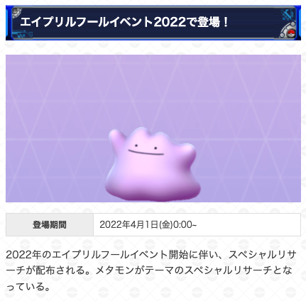 ポケモンgo攻略 Gamewith 既に開催済みの海外情報を参考に エイプリルフールイベントで登場予定のスペシャルリサーチ内容をまとめました 登場期間 22年4月1日0時 ネタバレ防止のため画像は1ページ目のみです 海外情報を参考にしているため内容が