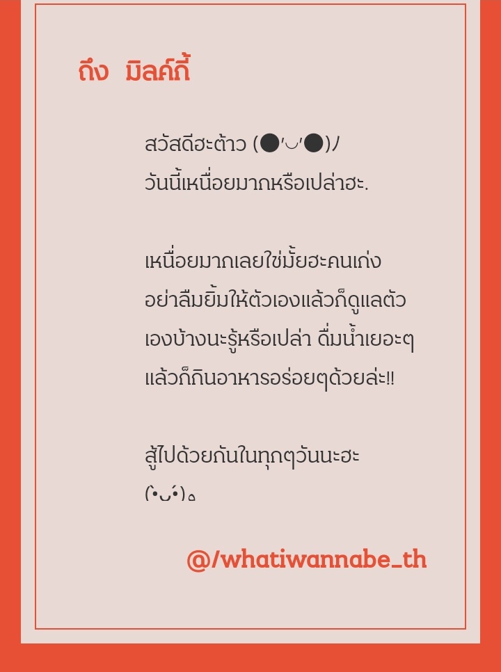 อ่ยน่ารักมากๆเลยค่ะ คุณเองก็อย่าลืมยิ้มเยอะๆแล้วก็กินของอร่อยๆทุกๆวันเลยนะคะ <a href="/whatiwannabe_th/">⛔️ ☁︎ CLOSED ✦︎︎:•</a>
