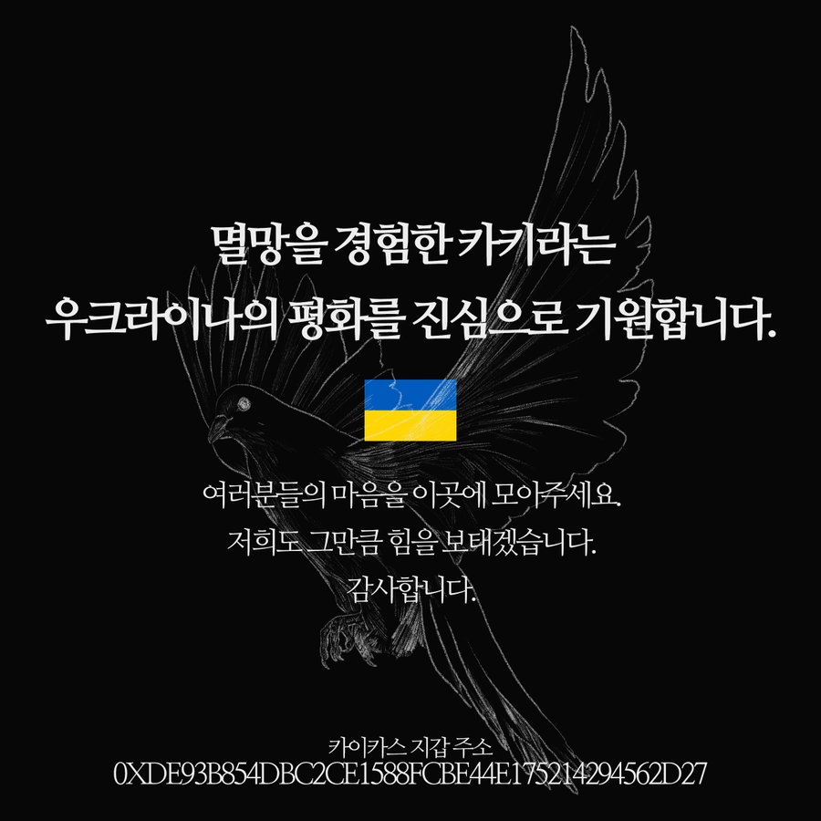 우크라이나 기부챌린지에 참여해주신분들 모두 감사합니다. 오늘 86클레이가 모였으며 개발진도 기부한만큼 모아 172클레이로 이더리움  변환후 우크라이나 공식 어드레스 ERC-20에 기부하도록 하겠습니다 ETH and USDT (ERC-20) -  0x165CD37b4C644C2921454429E7F9358d18A45e14