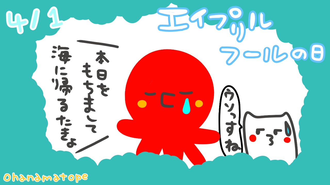 Omp イラスト おはようございます 4 1 エイプリルフール 旧年渡 月末お疲れ様でした 新年度の始まり 今月もよろしくお願いします おは戦ak ゆるいイラスト イラスト Ilustration 過去イラスト ゆるキャラ 新年度スタート