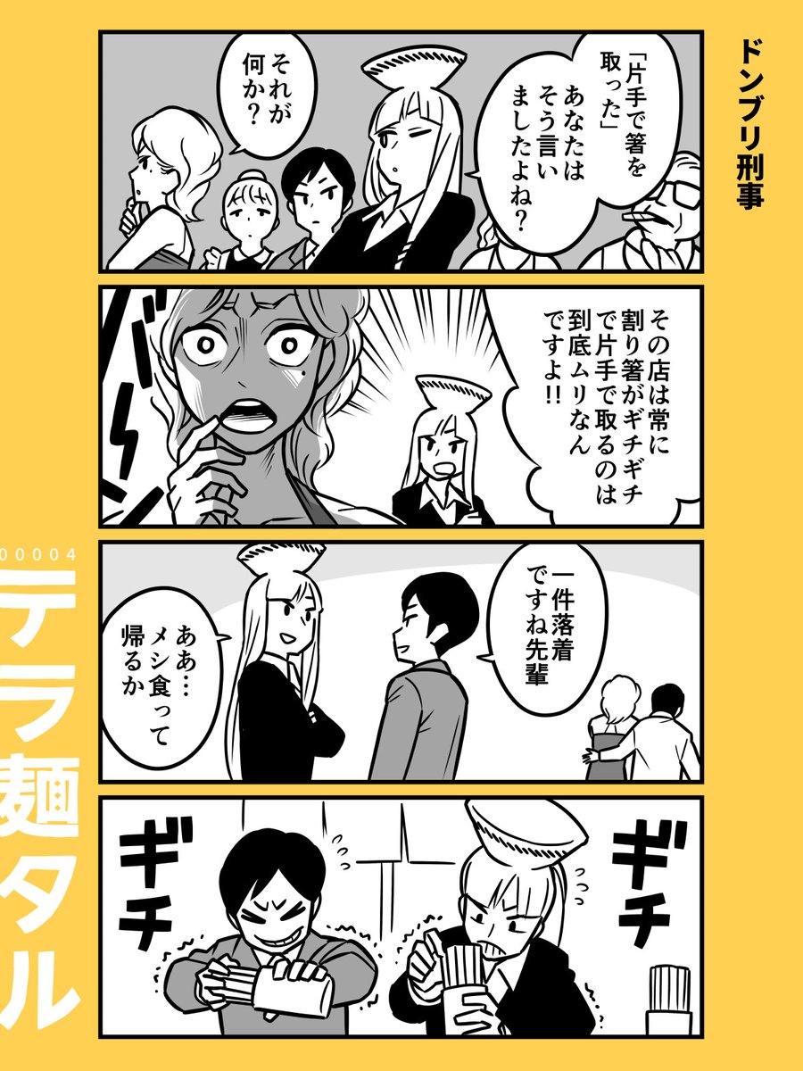 『ドンブリ刑事』

ラーメン4コマ漫画「テラ麺タル」
白井慶太 