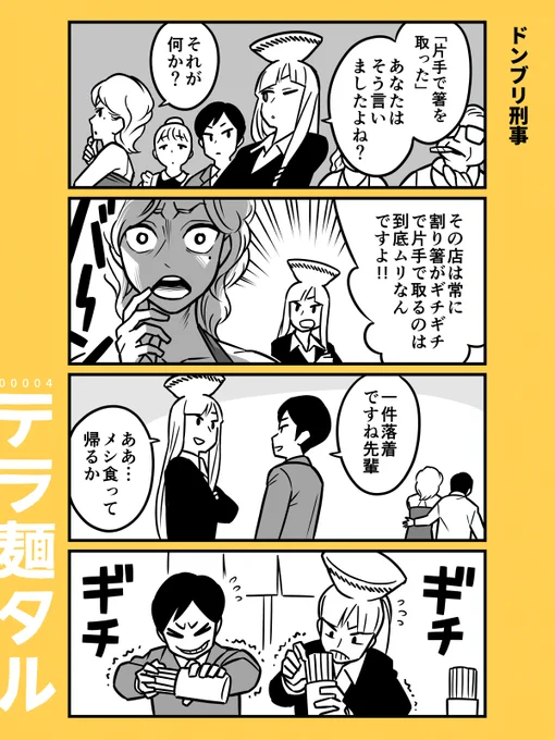 『ドンブリ刑事』

ラーメン4コマ漫画「テラ麺タル」
白井慶太 