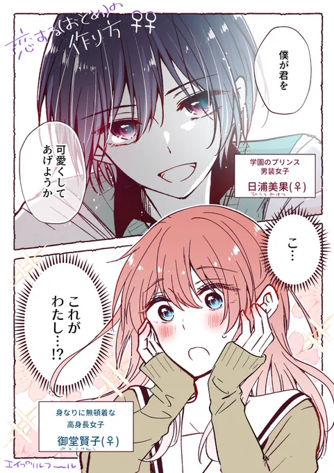 色々逆転してる漫画『恋する(おとめ)♀♀の作り方』
#エイプリルフール 