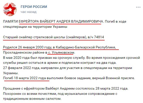 Старший снайпер стрелковой школы (снайперов) #205омсбр ефрейтор Вайберт Андрей Владимирович 2000 г.р. из села Ульяновское КБР поехал в Украину 27/02/22, а уже 18/03/22 поездку закончил vk.com/wall-17315087_… #всрф #потерьнет #груз200