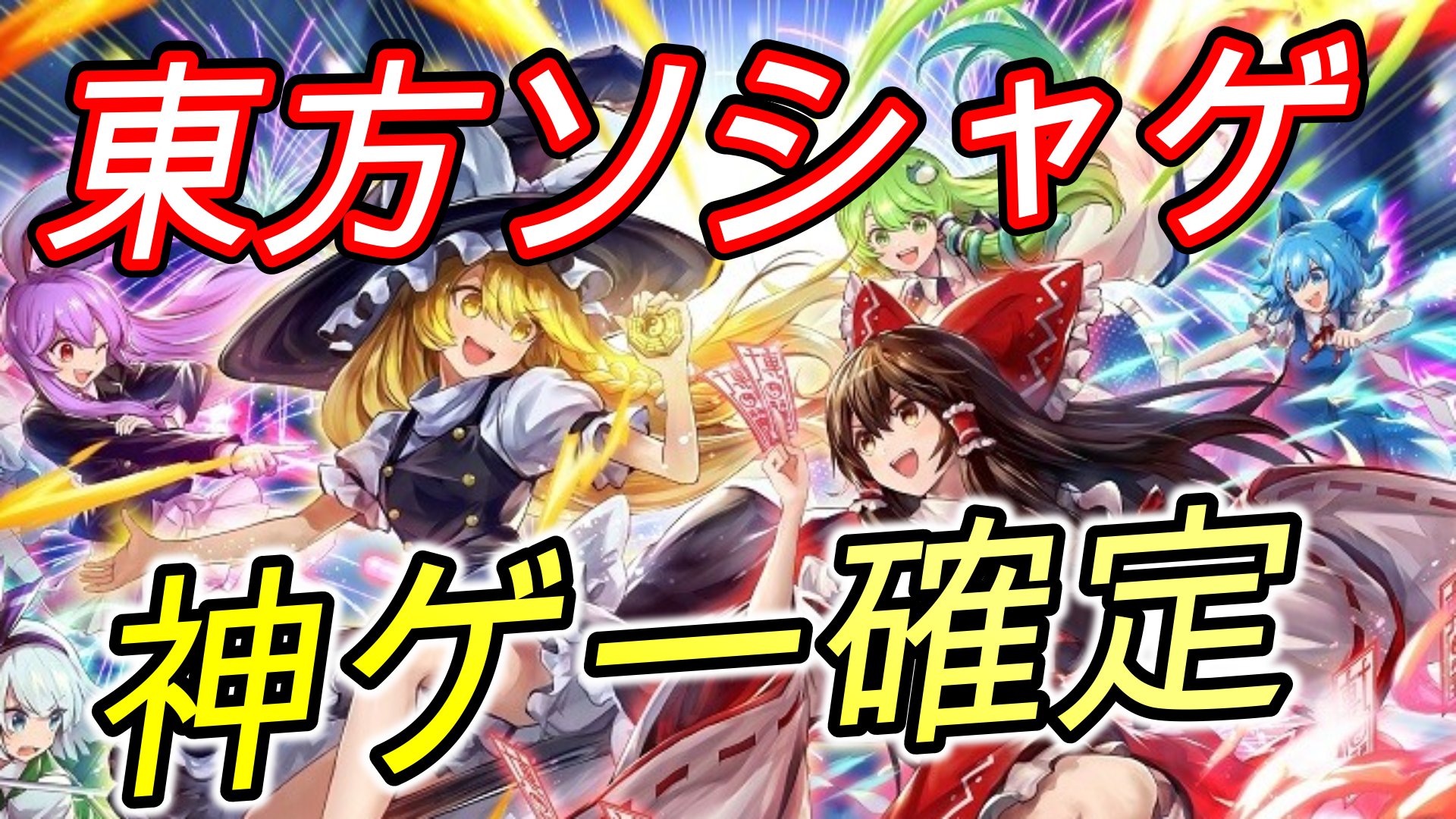 璃久ルート Pa Twitter 東方arcadia Record 新作ソシャゲは原作再現弾幕で神ゲーの予感 今回はリリース発表された東方 Project公認の二次創作スマホゲームアルカディアレコードを紹介していきたいと思います まだ具体的な画面や説明はないですが楽しそうな雰囲気