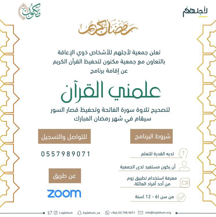 تعلن جمعية #لأجلهم بالتعاون مع جمعية #مكنون <a href="/quraan_qk/">Quraan</a> لتحفيظ القرآن عن إقامة برنامج "علمني القرآن" في شهر #رمضان 🌙لتصحيح تلاوة سورة الفاتحة وتحفيظ قصار السور للأطفال من #ذوي_الإعاقة  

للتسجيل والتواصل 📞: 
0557989071