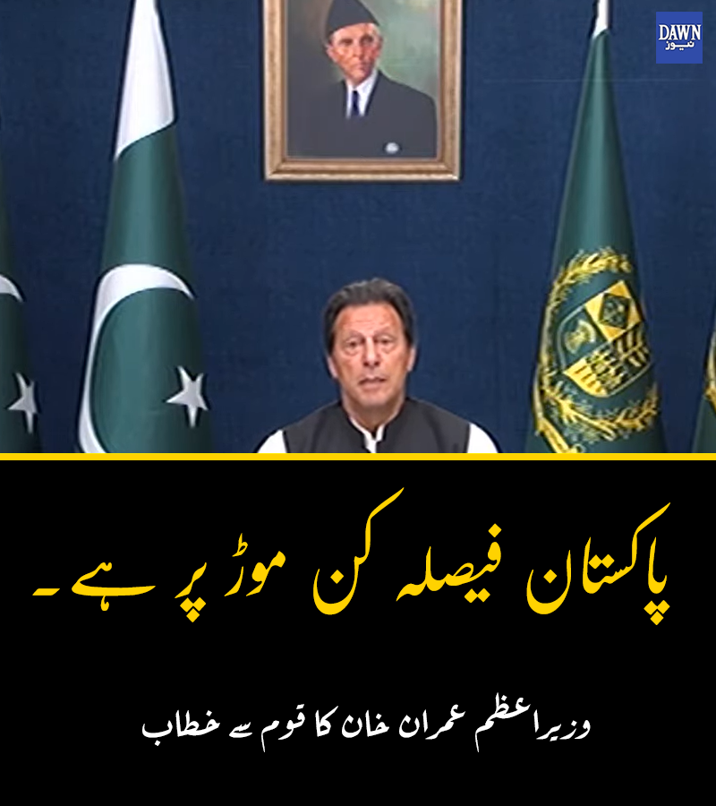 Dawn_News's tweet photo. 'پاکستان ایک ایسے وقت میں جہاں ہمارے سامنے دو راستے ہیں۔'
https://t.co/nZoFz4O6EL https://t.co/puCwef2NWk