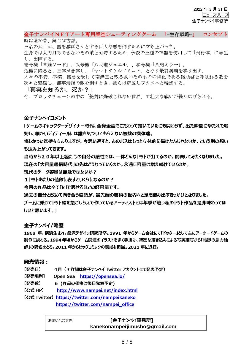 NFTアートを発売します。
詳細は金子ナンペイ事務所のリリースを見てください。 