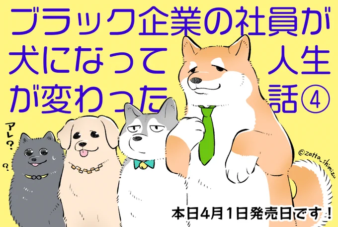 本日4巻発売日です!!・・・アレ?🐶

☆アニメイトオンライン→https://t.co/8lqZcNsp2x
☆Amazon→https://t.co/NG5d0VCvFV
☆楽天ブックス→https://t.co/xM2QDF8qxq

#エイプリールフール 