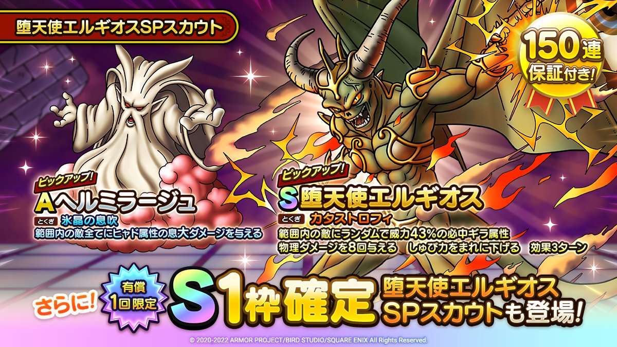 ドラゴンクエストタクト公式 堕天使エルギオス と ヘルミラージュ がピックアップされた 堕天使エルギオスspスカウト が開催中 ジェムでsピックアップ150連保証 の対象spスカウトです S1枠確定堕天使エルギオスspスカウト も1回限りで利用