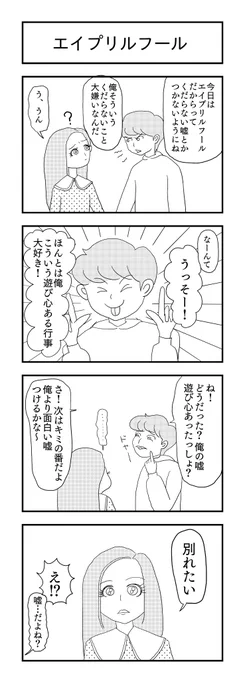 エイプリルフール
#4コマ漫画 #4コマ #漫画が読めるハッシュタグ 