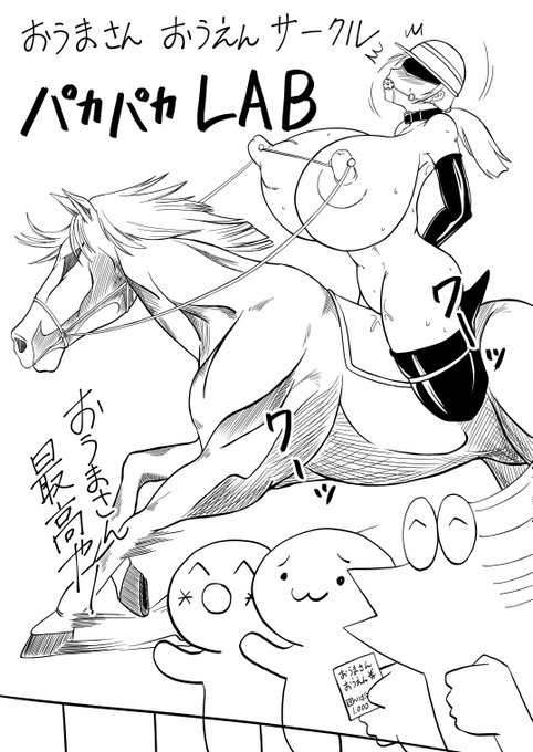 【お知らせ】
サンサンLABは4月1日を持ってサークル名を
「パカパカLAB」に変更しお馬さんを応援する
サークルに変わる事となりました。
今後とも変わらぬご愛顧を賜りますよう
お願い申し上げます。
#AprilFool 