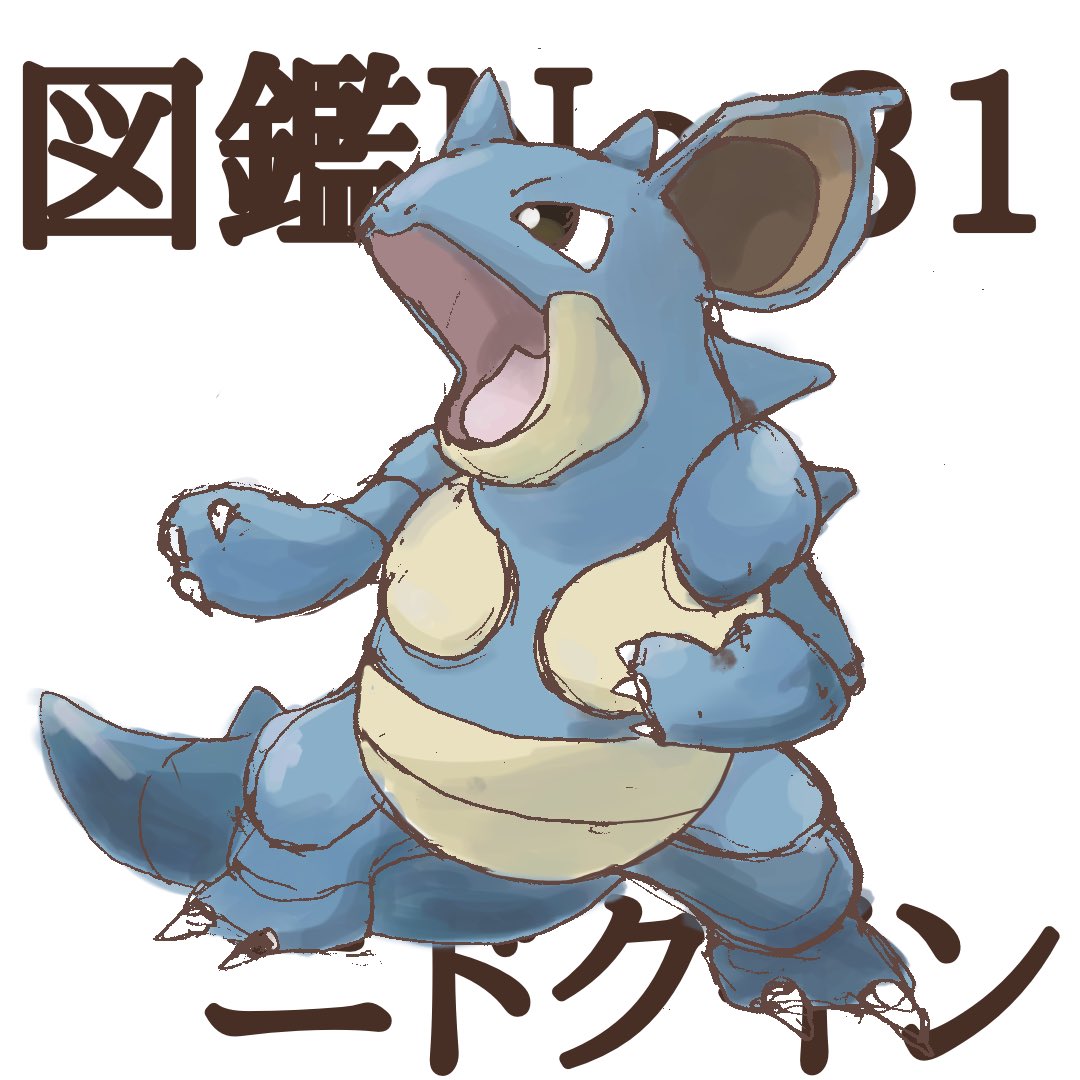 ぼくがまりも 1日1ポケモン 図鑑ｎｏ 31 ニドクイン T Co Y6qlikzv1q Twitter