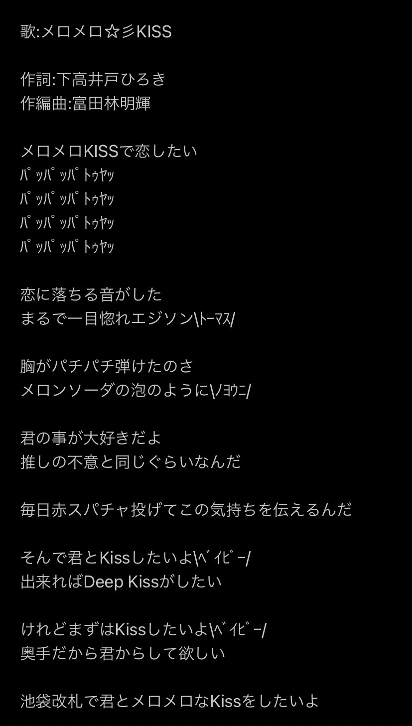 ゆん 歌詞です メロンクリームディープ 彡kiss メロメロ 彡kiss 下高井戸ひろき 富田林明輝 T Co Pq0svxu14t Twitter