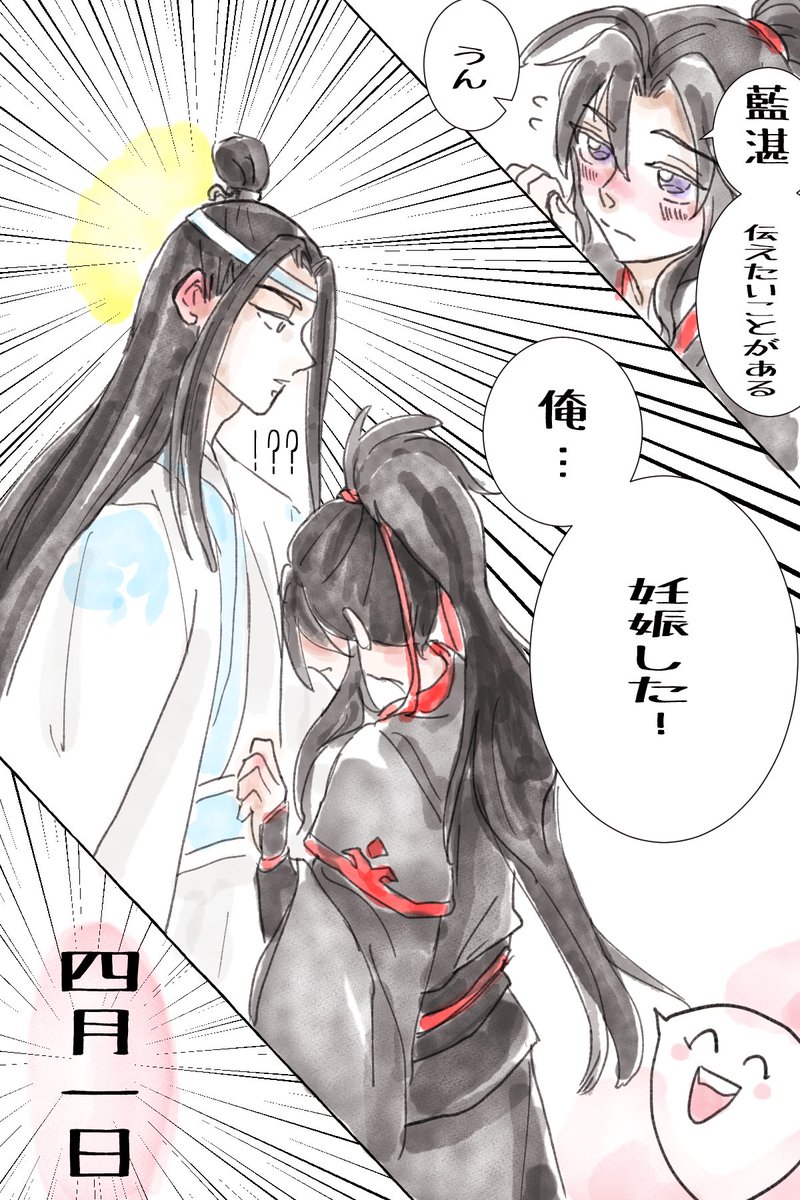 今日は何の日
この後大騒動になる
#忘羨 #mdzs 