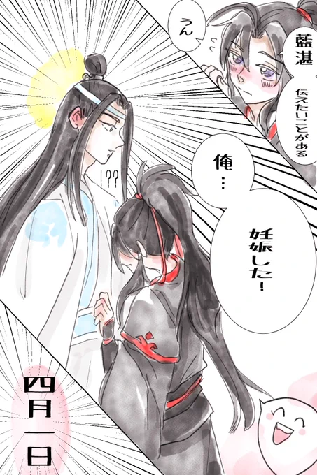 今日は何の日
この後大騒動になる
#忘羨 #mdzs 