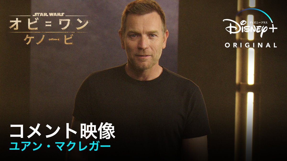 📣ユアン・マクレガーが 世界中のファンに向けた特別映像解禁 『オビ