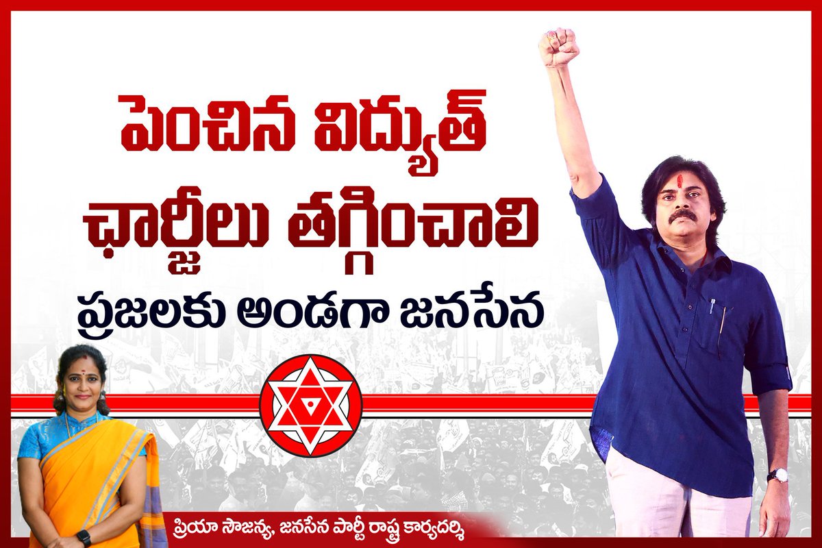 priyaasowjanya's tweet photo. ఏపీ ప్రభుత్వం పెంచిన విద్యుత్ ఛార్జీలు తగ్గించాలి..
ప్రజలకు అండగా జనసేన ✊

#JSPagainstVidhyutChargesIncrease
#JanasenaForAPpeople 

@JanaSenaParty @PawanKalyan https://t.co/l4F4liVvVi