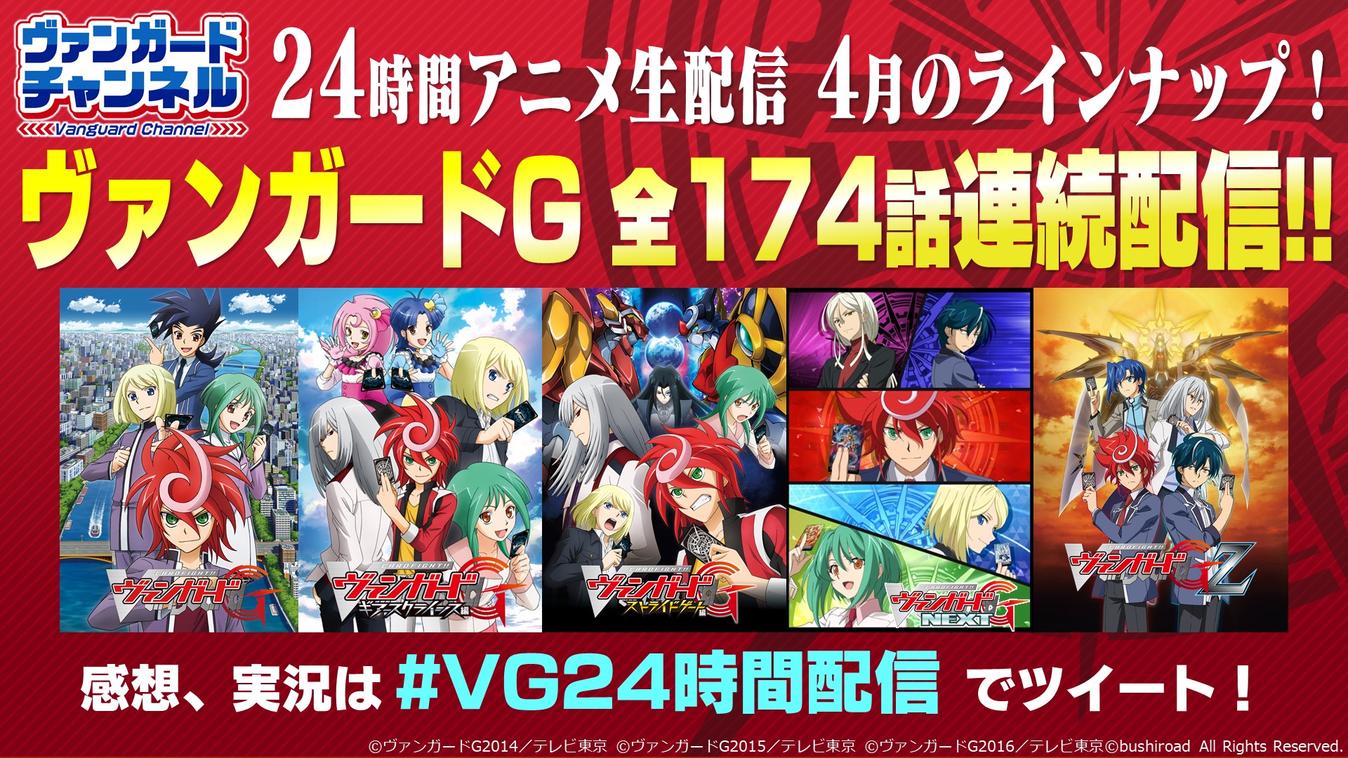 カードファイト ヴァンガード公式 お知らせ Youtubeヴァンガードチャンネルにて24時間アニメ生配信中 4月はヴァンガードgシリーズ全174話をループ配信 12時間まで巻き戻して視聴も可能です 感想 実況は Vg24時間配信 でツイートしてください カードファイト ヴァンガード公式 お知らせ Youtubeヴァンガードチャンネルにて24時間アニメ生配信中 4月はヴァンガードgシリーズ全174話をループ配信 12時間まで巻き戻して視聴も可能です 感想 実況は Vg24時間配信 でツイートしてください
