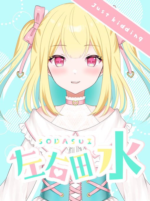 Vtuberになりました!!
よろしくね!!!(いつかマジになるかもしれない大嘘) 
