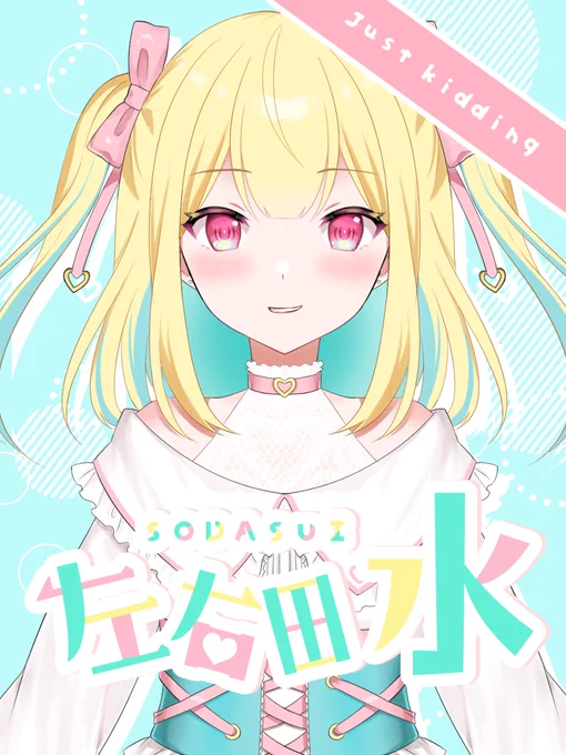 Vtuberになりました!!
よろしくね!!!(いつかマジになるかもしれない大嘘) 