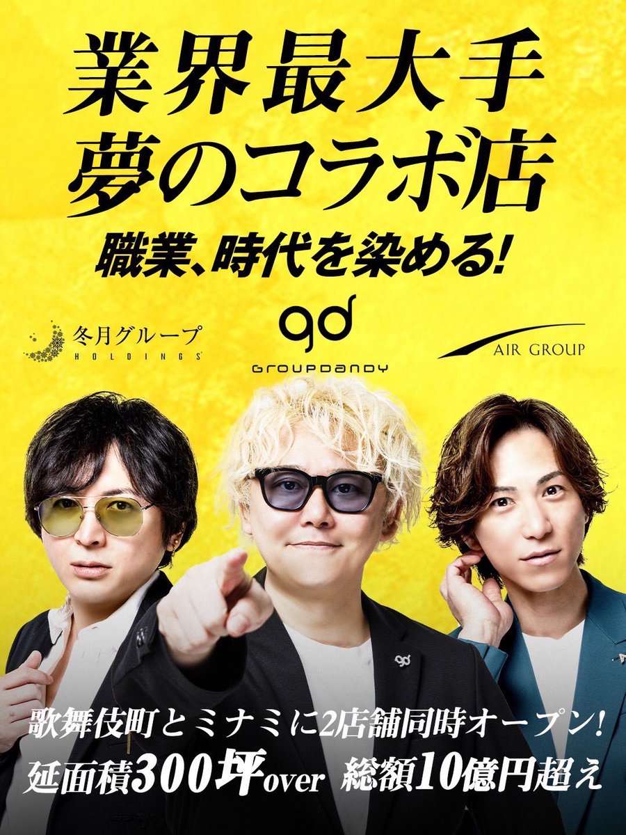 leader0528's tweet photo. 驚愕の大ニュース！！
全は業界の為に
おんなの子、おとこの子全ての
人に喜んでもらえるお店を作ります。
歌舞伎町の中心とミナミの一等地
ミナミ8月1日、歌舞伎町8月15オープン！
https://t.co/g3SaC41VbT

#冬空男　#情報解禁  #最強店舗
#groupdandy
#時代は冬月
#AIRGROUP https://t.co/5dU75jDIgI