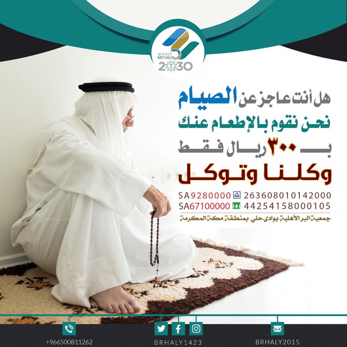 brhaly1423's tweet photo. هل أنت عاجز عن الصيام؟!

#بر_حلي تقوم بالاطعام عنك فقط بـ ٣٠٠ ريال 

#وكلنا_وتوكل
#افطار_وصدقة https://t.co/0tVLyHibxq