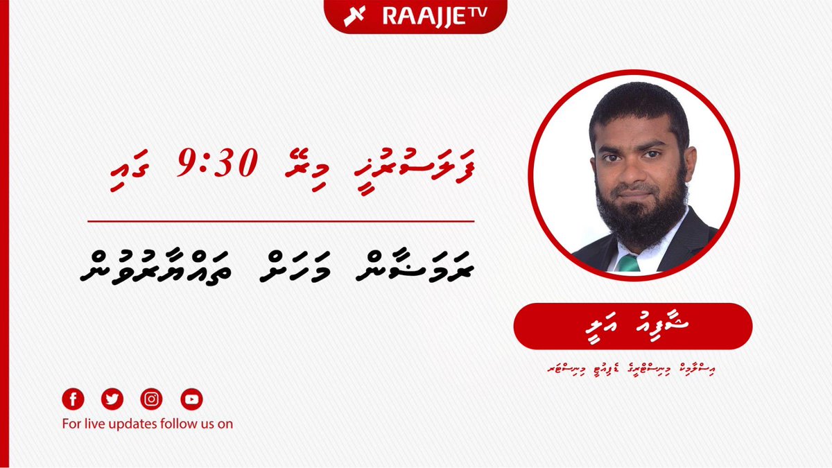 Raajje_tv's tweet photo. RaajjeTV ge mireyge #FalasuruKhee gai Islamic Ministry ge Deputy Minister Shafiu Ali | @MVIaffairs https://t.co/2Fyx6JhDo5