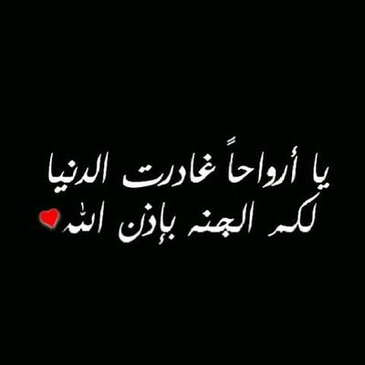 رحم الله من كان ينتظر معنا بشوق
ليالي #رمضان والآن ينتظر منّا في قبره
أبسط الدعوات اللهم ارحم موتانا وموتى
المسلمين واجعلهم في نعيم دائم واسكنهم الفردوس من الجنة ..😔💔