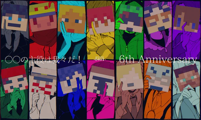 #我々だチャンネル開設祝六周年

おめでとうございます〜! 