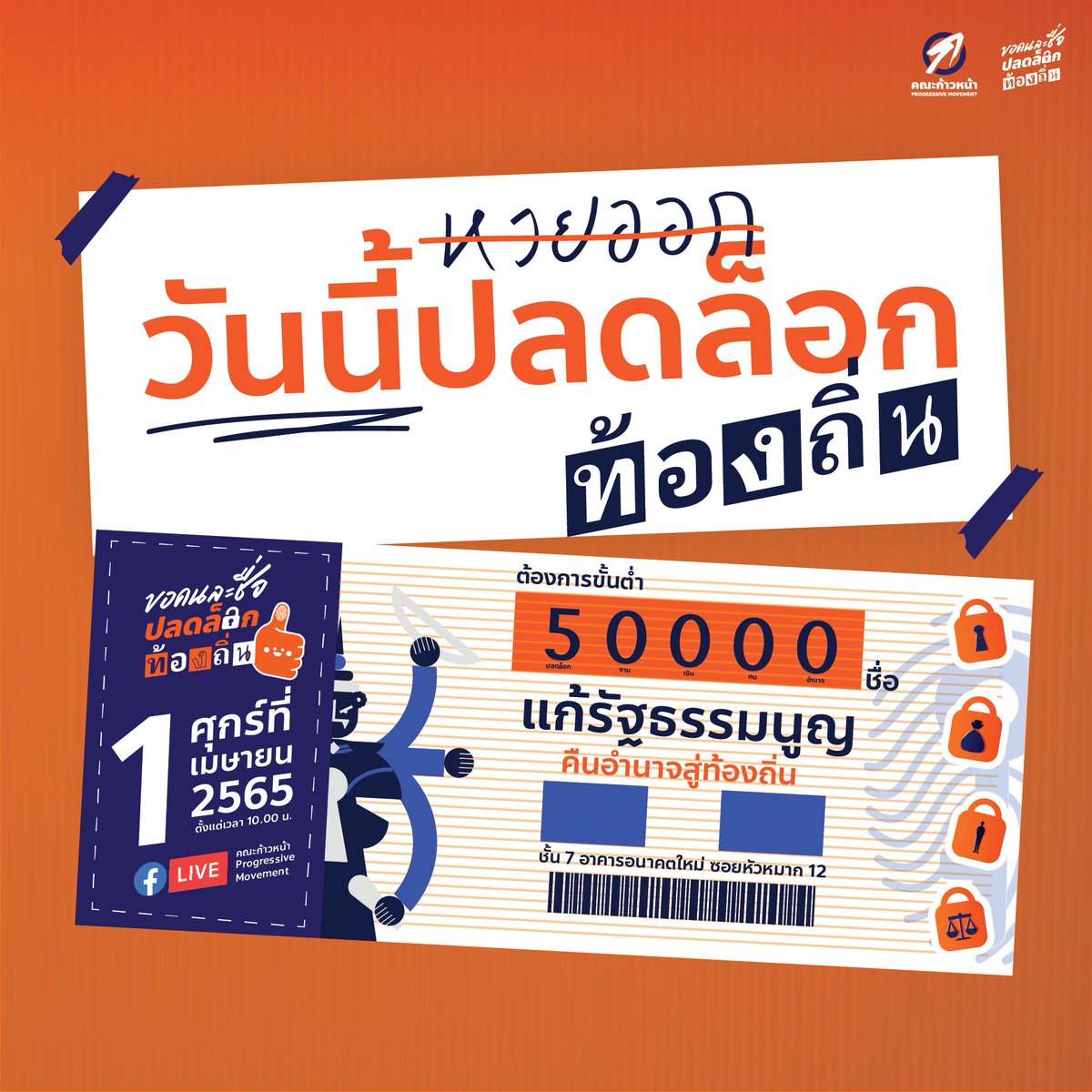 ProgressiveThai's tweet photo. รวยแล้วก็ยังหนีปัญหารัฐราชการรวมศูนย์ไม่พ้น! ก่อนลุ้นรวย มาร่วมด้วยช่วยกัน #ปลดล็อกท้องถิ่น

วันนี้ 1 เมษายน เวลา 10.00 น. เป็นต้นไป เปิดตัวแคมเปญ #ขอคนละชื่อปลดล็อกท้องถิ่น ที่ชั้น 7 อาคารอนาคตใหม่ (ซอยหัวหมาก 12) https://t.co/89BkdWy9CH