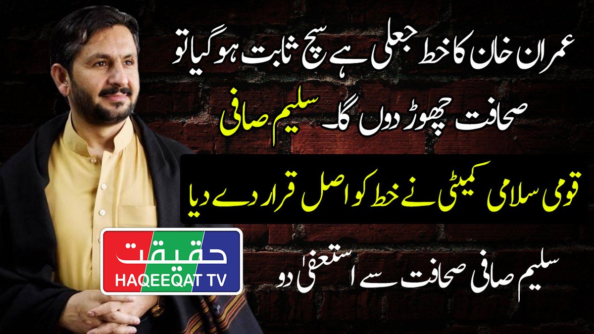 سلیم صافی استعفیٰ دو

 #سلیم_صافی_استعفیٰ_دو