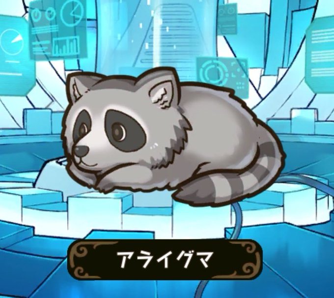 アライグマのtwitterイラスト検索結果 古い順