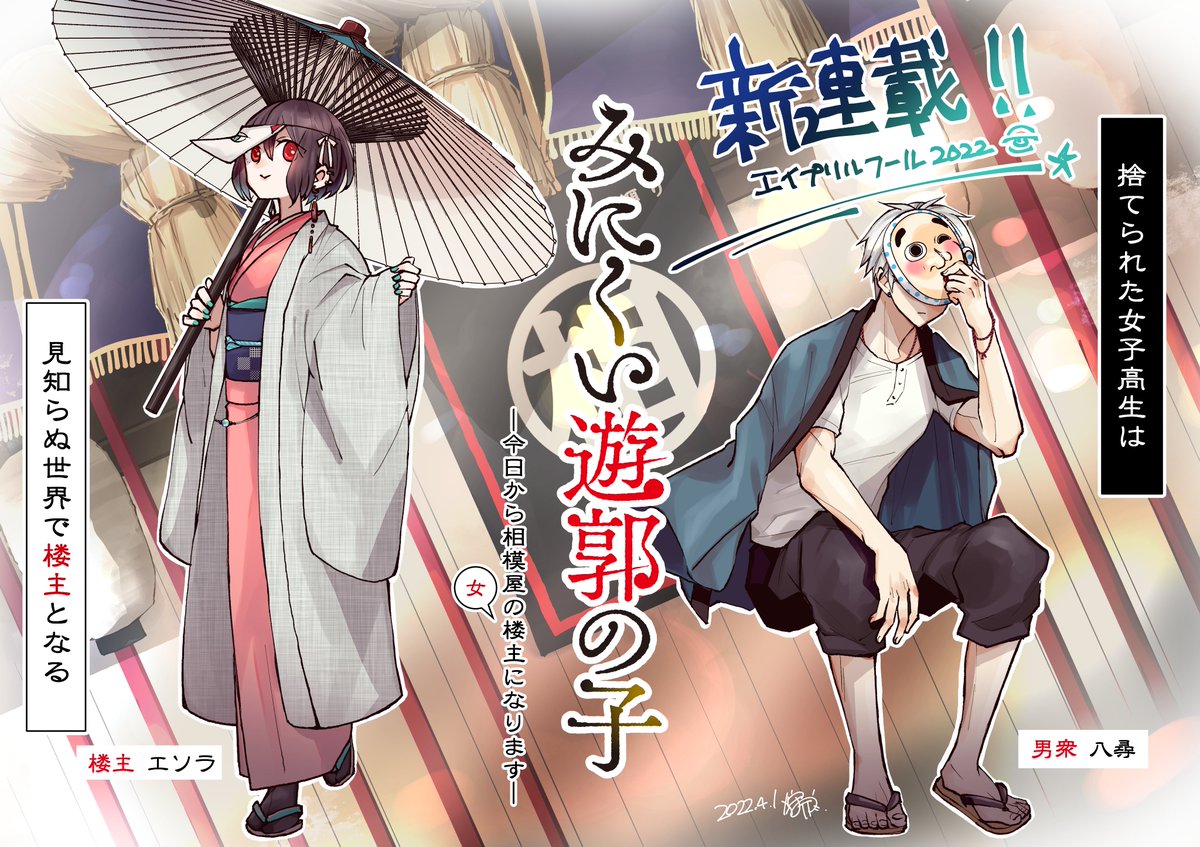 #みにくい遊郭の子 最新話配信中です!
見知らぬ世界で目覚めたエソラは遊郭の楼主になることに⁉️そこで働く八尋という男が訳知りの様子…?さてどうなる⁉️⁉️
続きはこちら!
https://t.co/rPI5FfKxfP
#エイプリルフール
#エイプリルフール2022