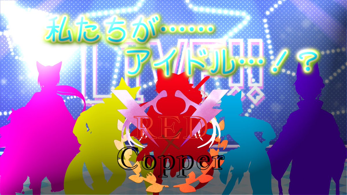 zacro_shakudo's tweet photo. 【新アイドルユニット始動】

ｰｰｰ4/1 新たな伝説が幕を開ける。

超有名プロデューサー、赤銅ざくろが新たに手がける次世代のVアイドルユニット
《RED×Copper》

✨✨4/1 堂々デビュー！✨✨

新たな伝説の1ページを見逃すな

 #新ユニット 
 #Vアイドル 
 #REDCopper
 #レドカパ 
 #Vtuberデビュー https://t.co/OeyMARWIt3