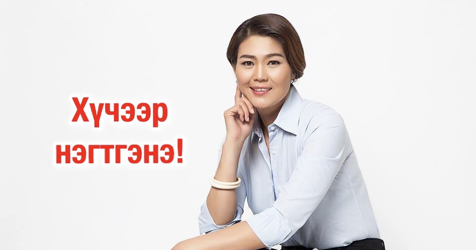 МАН-ын даргад нэрээ дэвшүүлэхээр боллоо! РТ хийсэн бүхнийг дагана!