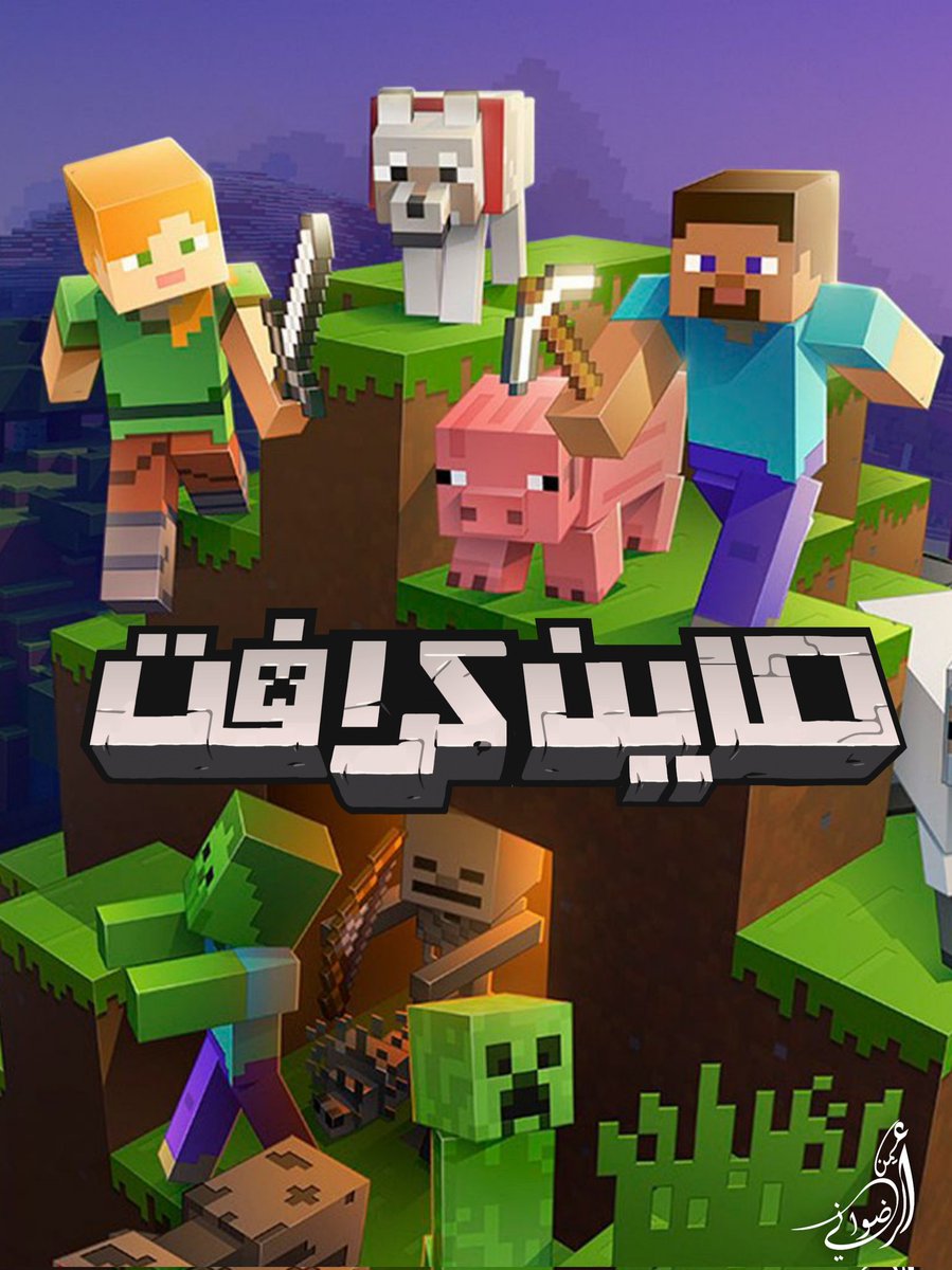 Radoonium's tweet photo. تجربة غلاف لعبة @Minecraft بمخطوطة عربية من تصميمي الخاص 🌹❤️ 

#Minecraft #PS4 #PS3 #PS5 #PlayStation5 #videogames #XboxOne #xbox360 #Nintendo #game #posterdesign #wallpaper #تصميمي https://t.co/E50c0JgoSE