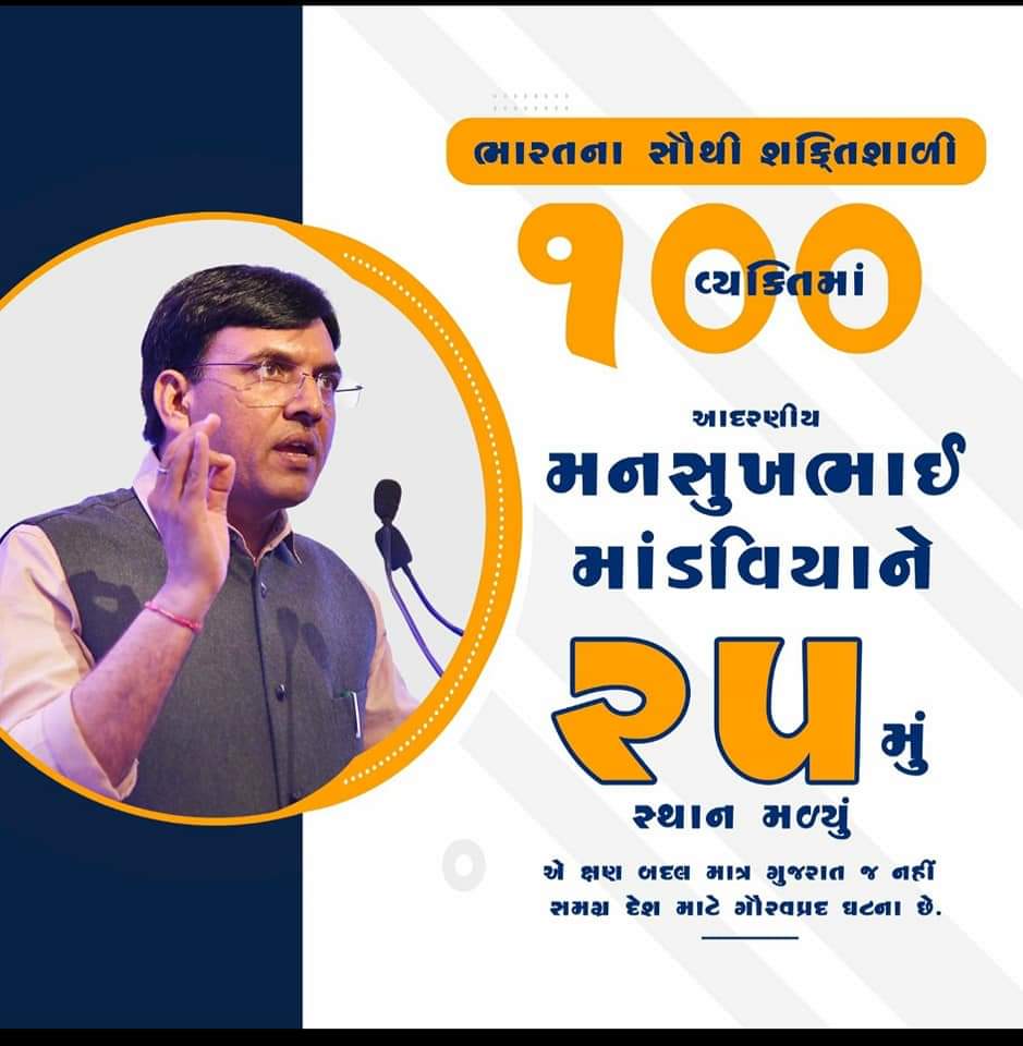 vibhavaridave's tweet photo. Indian Express EI 2022 ના 100 પ્રતિભાશાળી વ્યક્તિઓ માં
ભાવનવર ના સપૂત અને કેન્દ્રીય આરોગ્ય મંત્રી,રાજ્યસભા ના સાંસદ @mansukhmandviya જી ને  25 માં ક્રમે સ્થાન પ્રાપ્ત કરવા બદલ ગૌરવ અનુભવીએ છીએ  Mansukh Mandaviya જી અભિનંદન સહ શુભેચ્છા 
#MansukhMandaviya
#niravdave 
#bjpbhavnagar https://t.co/EtXpTginm1