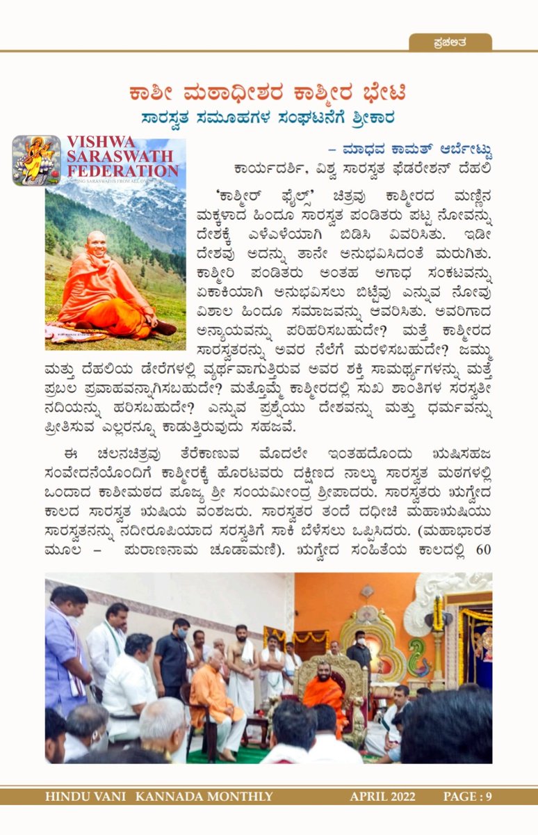 VishwaSaraswath's tweet photo. ಶ್ರೀ ಕಾಶೀ ಮಠಾಧೀಶರ ಕಾಶ್ಮೀರ ಭೇಟಿ -ಸಾರಸ್ವತ ಸಮೂಹಗಳ ಸಂಘಟನೆಗೆ ಶ್ರೀಕಾರ.

-ಮಾಧವ ಕಾಮತ್ ಆರ್ಬೆಟ್ಟು ( @Arbetkar7 )
( ಕಾರ್ಯದರ್ಶಿ , ವಿಶ್ವ ಸಾರಸ್ವತ ಫೆಡರೇಷನ್)

#VishwaSaraswath #Saraswath #VSF
@ShefVaidya @shreekashimath @TVMohandasPai https://t.co/CafDtPf9Ki