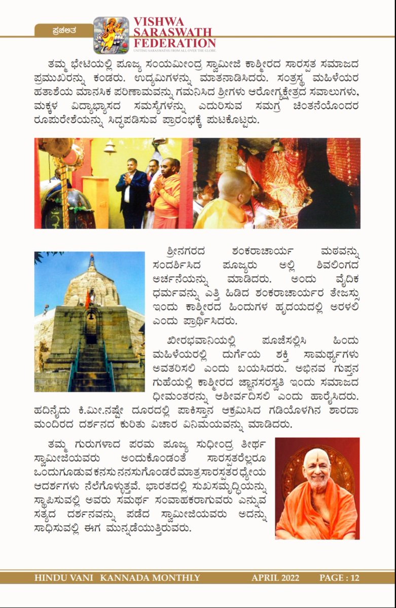 VishwaSaraswath's tweet photo. ಶ್ರೀ ಕಾಶೀ ಮಠಾಧೀಶರ ಕಾಶ್ಮೀರ ಭೇಟಿ -ಸಾರಸ್ವತ ಸಮೂಹಗಳ ಸಂಘಟನೆಗೆ ಶ್ರೀಕಾರ.

-ಮಾಧವ ಕಾಮತ್ ಆರ್ಬೆಟ್ಟು ( @Arbetkar7 )
( ಕಾರ್ಯದರ್ಶಿ , ವಿಶ್ವ ಸಾರಸ್ವತ ಫೆಡರೇಷನ್)

#VishwaSaraswath #Saraswath #VSF
@ShefVaidya @shreekashimath @TVMohandasPai https://t.co/CafDtPf9Ki