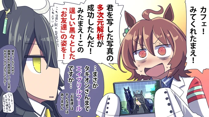 4月1日になにか真理にたどり着こうとしたタキオン

#ウマ娘 