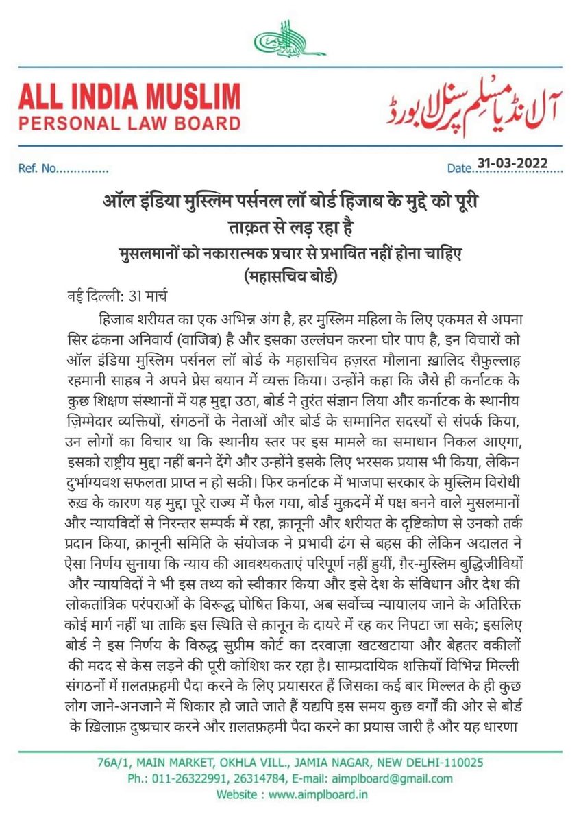 hmksrahmani's tweet photo. ऑल इंडिया मुस्लिम पर्सनल लॉ बोर्ड हिजाब के मुद्दे को पूरी ताक़त से लड़ रहा है
मुसलमानों को नकारात्मक प्रचार से प्रभावित नहीं होना चाहिए (महासचिव बोर्ड) https://t.co/ZZY7d5EVKV