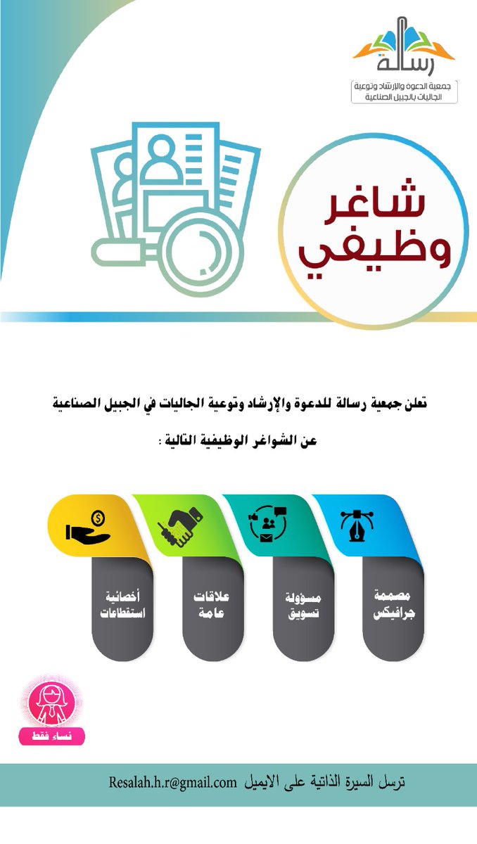 resalah1437's tweet photo. 📌| تعلن جمعية رسالة للدعوة والإرشاد وتوعية الجاليات بالجبيل الصناعية عن الشواغر الوظيفية التالية ✨️⤵️
#jubail_News
#jeeltoday
#jubailcom2 https://t.co/DnBuzXlDn8