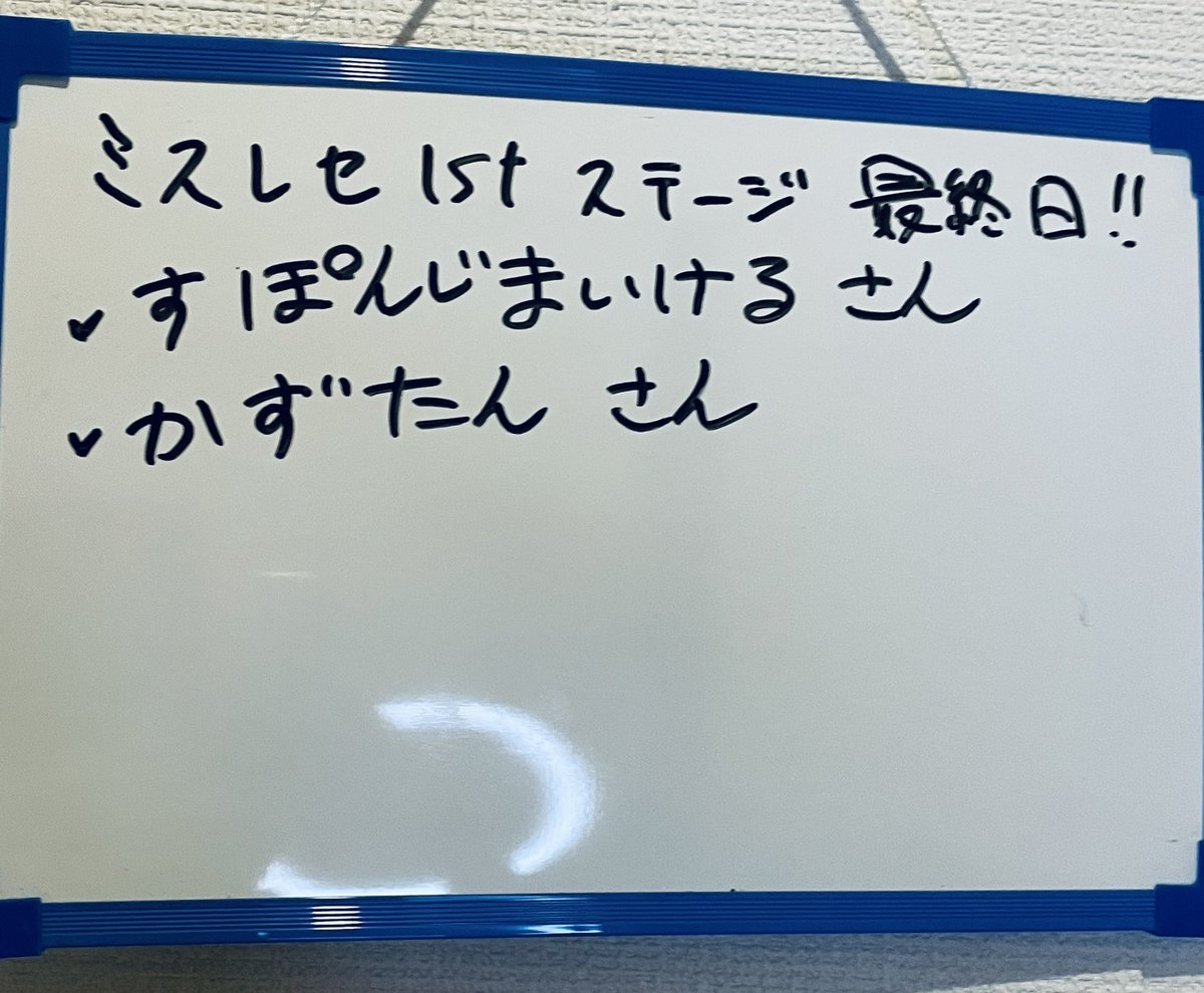 今日の配信もありがとうございました❣️
約1ヶ月間、長いようで一瞬だったのですが、まだ結果が出てないので2ndstageはどうなるか…🥺
また結果が出たらお知らせします🥰