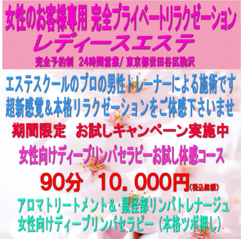 ladiesesthe's tweet photo. 女性のお客様専用

お試し体験コース
期間限定キャンペーン実施中

アロマ、鼠径部リンパ、女性向けディープリンパセラピー（ツボ押し）

９０分　１０．０００円（総額）

女性のお客様専用リラクゼーション
レディースエステ
https://t.co/sozymVgSuu

#女性専用エステ
#男性セラピスト https://t.co/C607jyWB8g