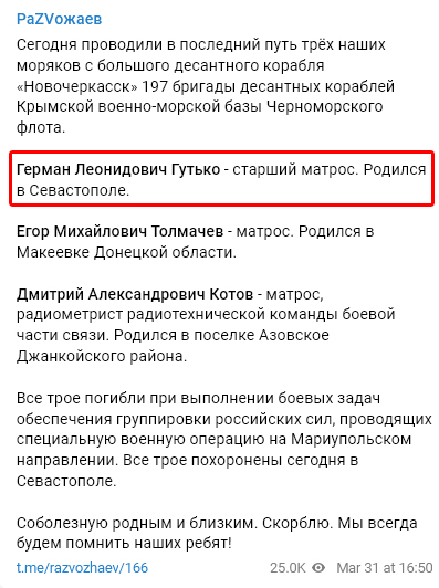 Старший матрос большого десантного корабля «Новочеркасск» #197брдк Герман Леонидович Гутько 1992 г.р. из Севастополя каким-то образом умудрился погибнуть на Мариупольском направлении t.me/razvozhaev/166 #вмсрф #потерьнет #груз200
