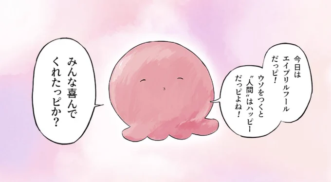 今日タコピー無いとか嘘やろ
あっ今日エイプリルフールか 